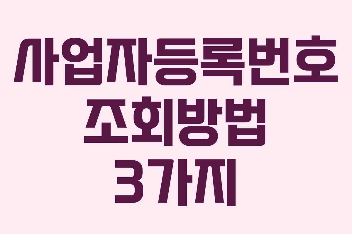 사업자등록번호 조회방법 3가지