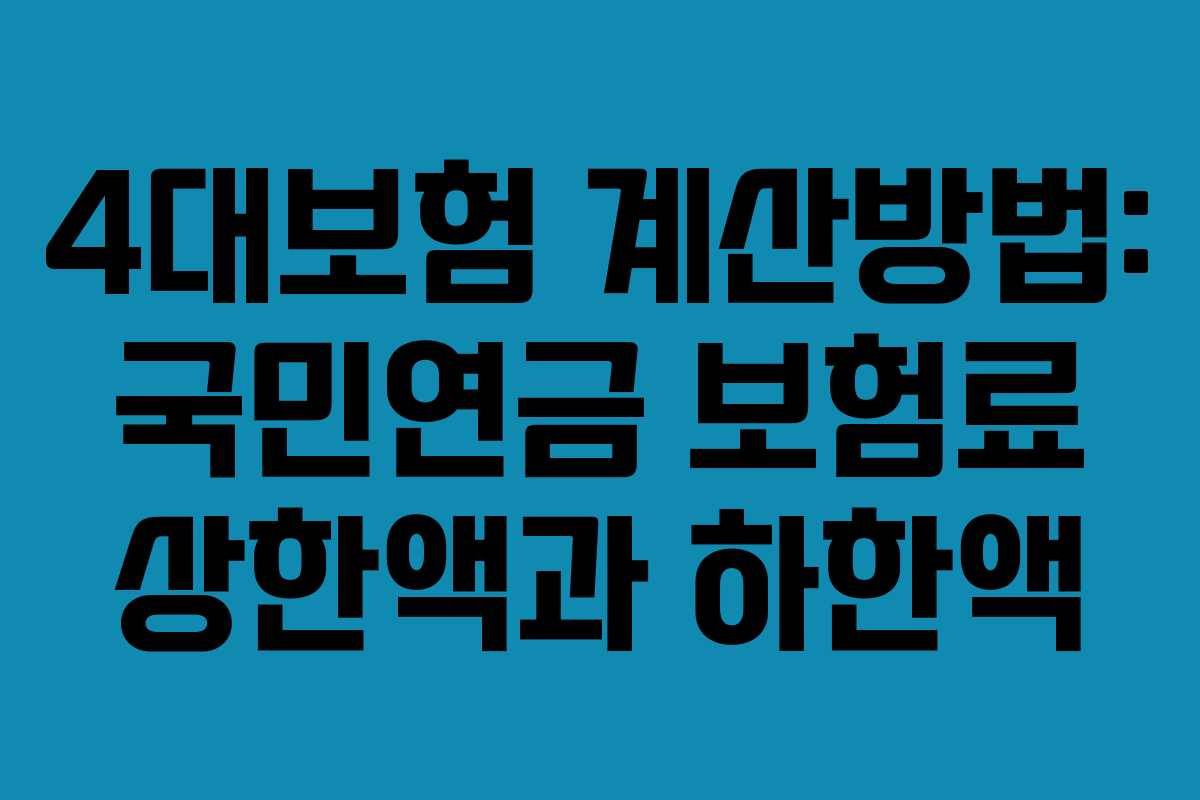4대보험 계산방법: 국민연금 보험료 상한액과 하한액