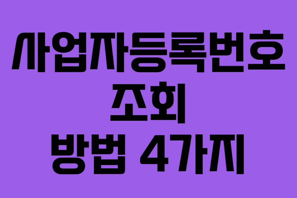 사업자등록번호 조회 방법 4가지 사업자등록번호 조회 방법 4가지