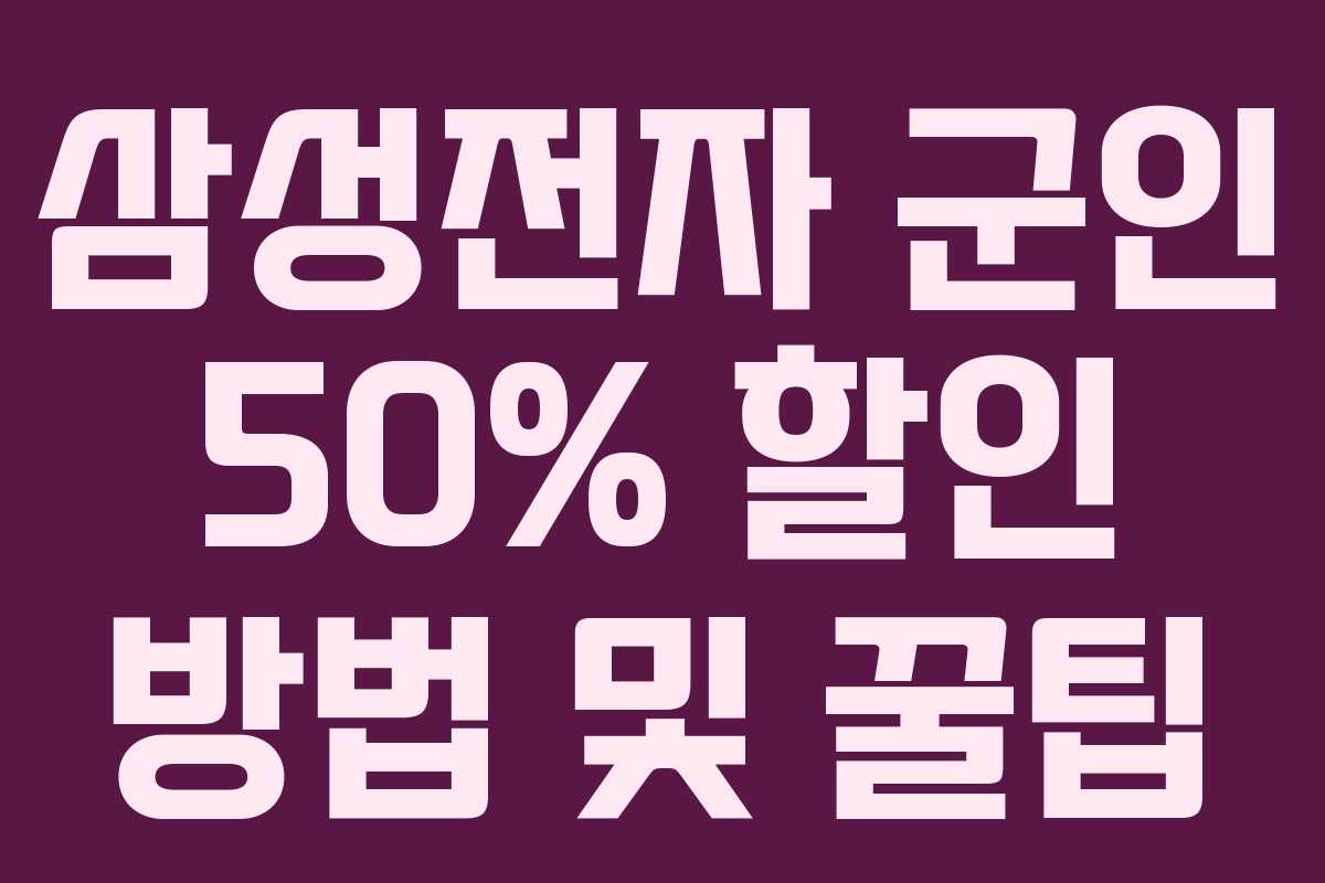 삼성전자 군인 50% 할인 방법 및 꿀팁