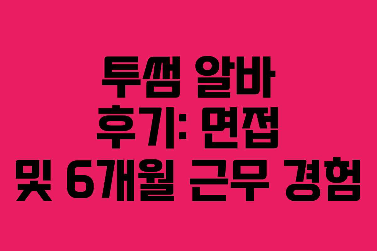 투썸 알바 후기: 면접 및 6개월 근무 경험