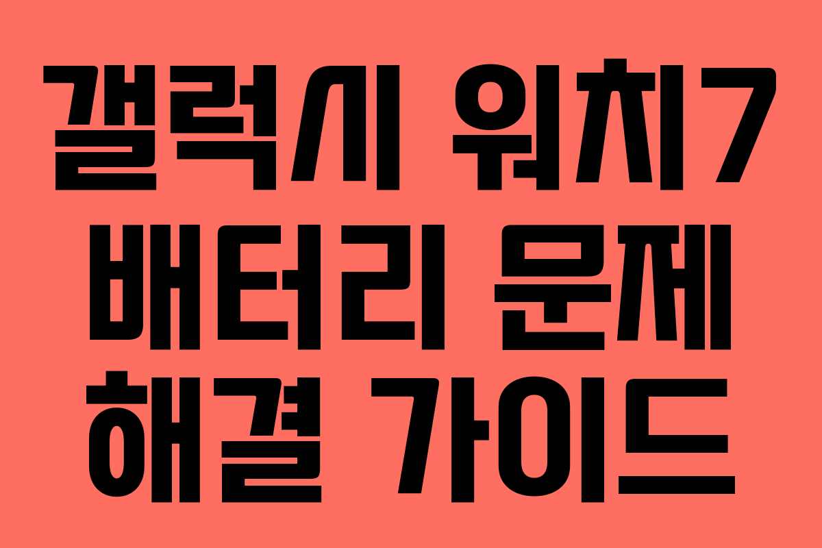 갤럭시 워치7 배터리 문제 해결 가이드