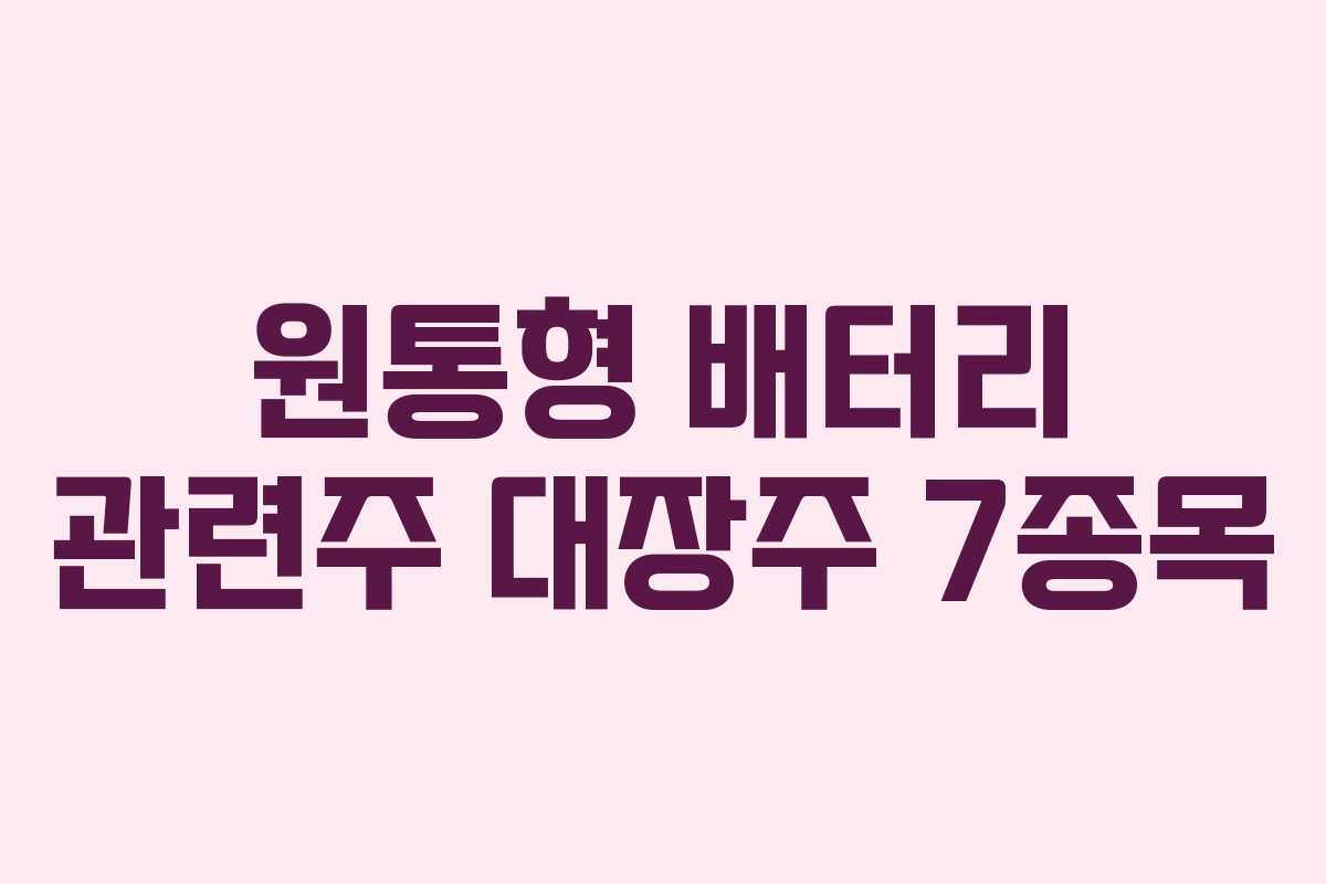 원통형 배터리 관련주 대장주 7종목