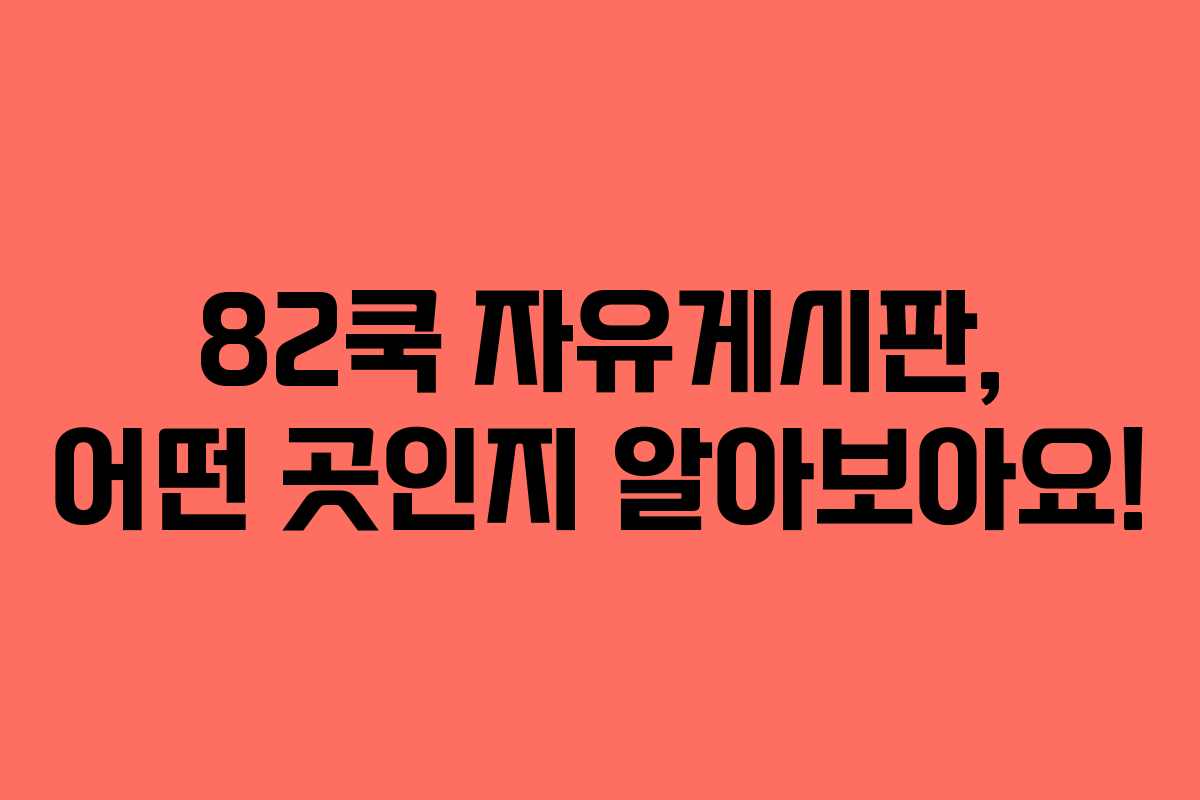 82쿡 자유게시판, 어떤 곳인지 알아보아요!