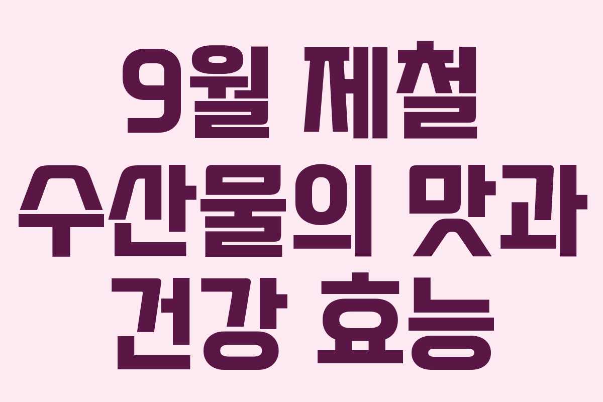 9월 제철 수산물의 맛과 건강 효능