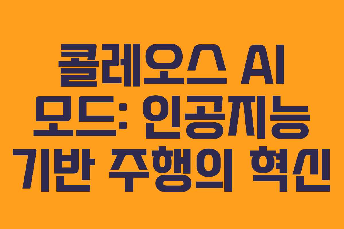 콜레오스 AI 모드: 인공지능 기반 주행의 혁신