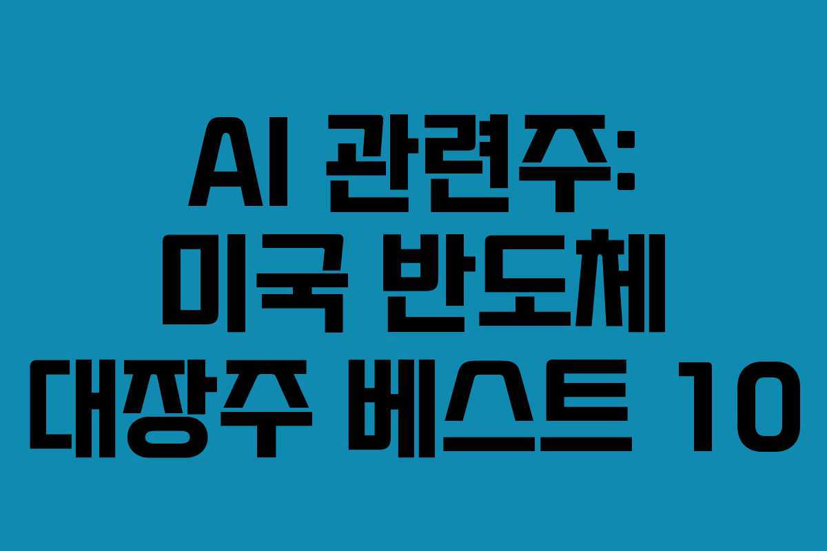 AI 관련주: 미국 반도체 대장주 베스트 10 AI 관련주: 미국 반도체 대장주 베스트 10