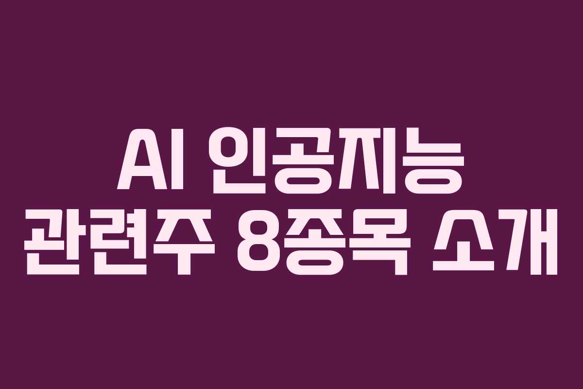 AI 인공지능 관련주 8종목 소개