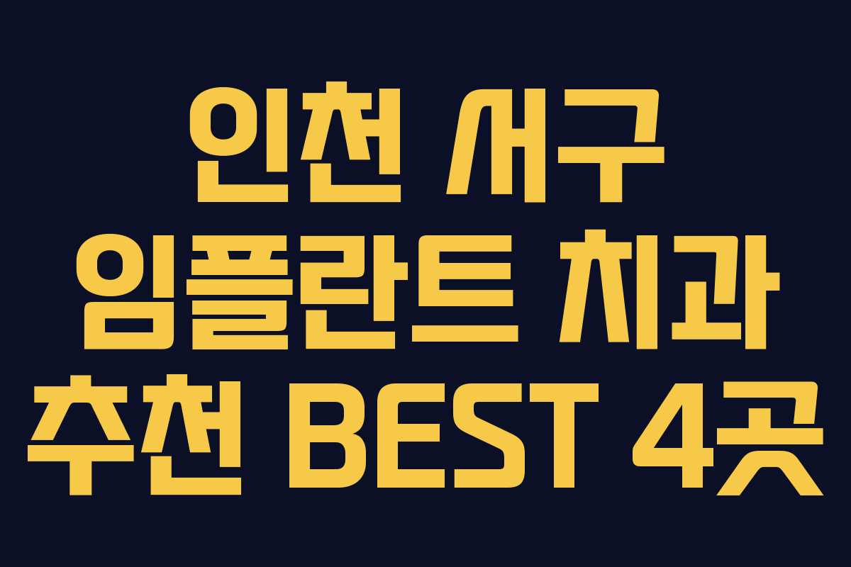 인천 서구 임플란트 치과 추천 BEST 4곳