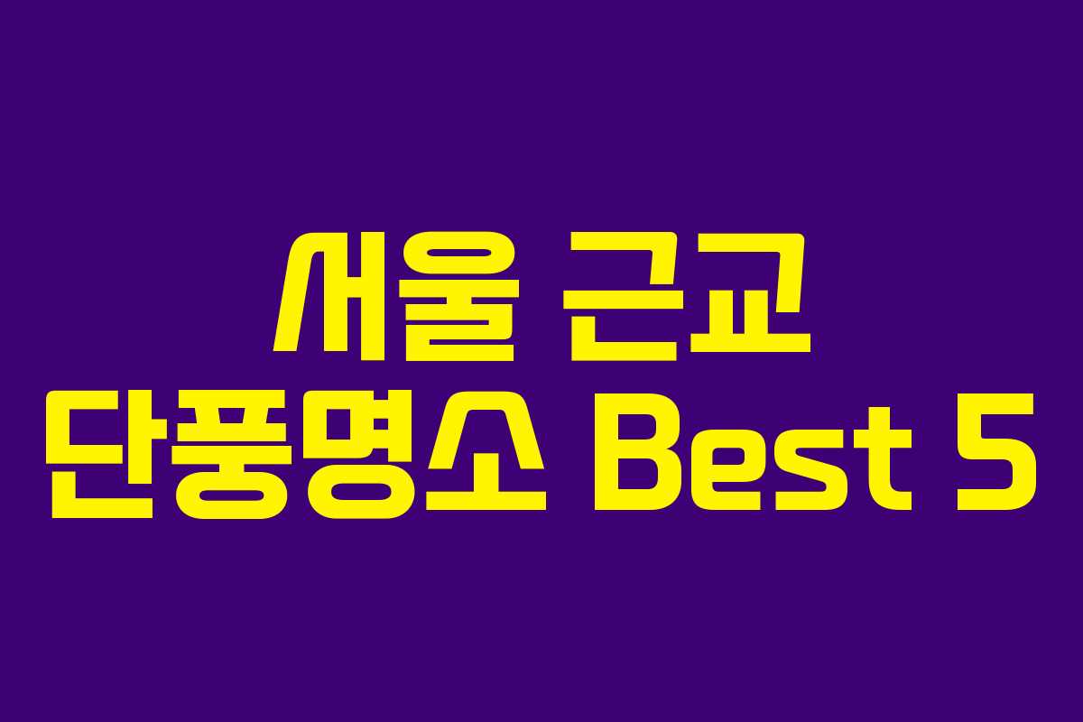 서울 근교 단풍명소 Best 5