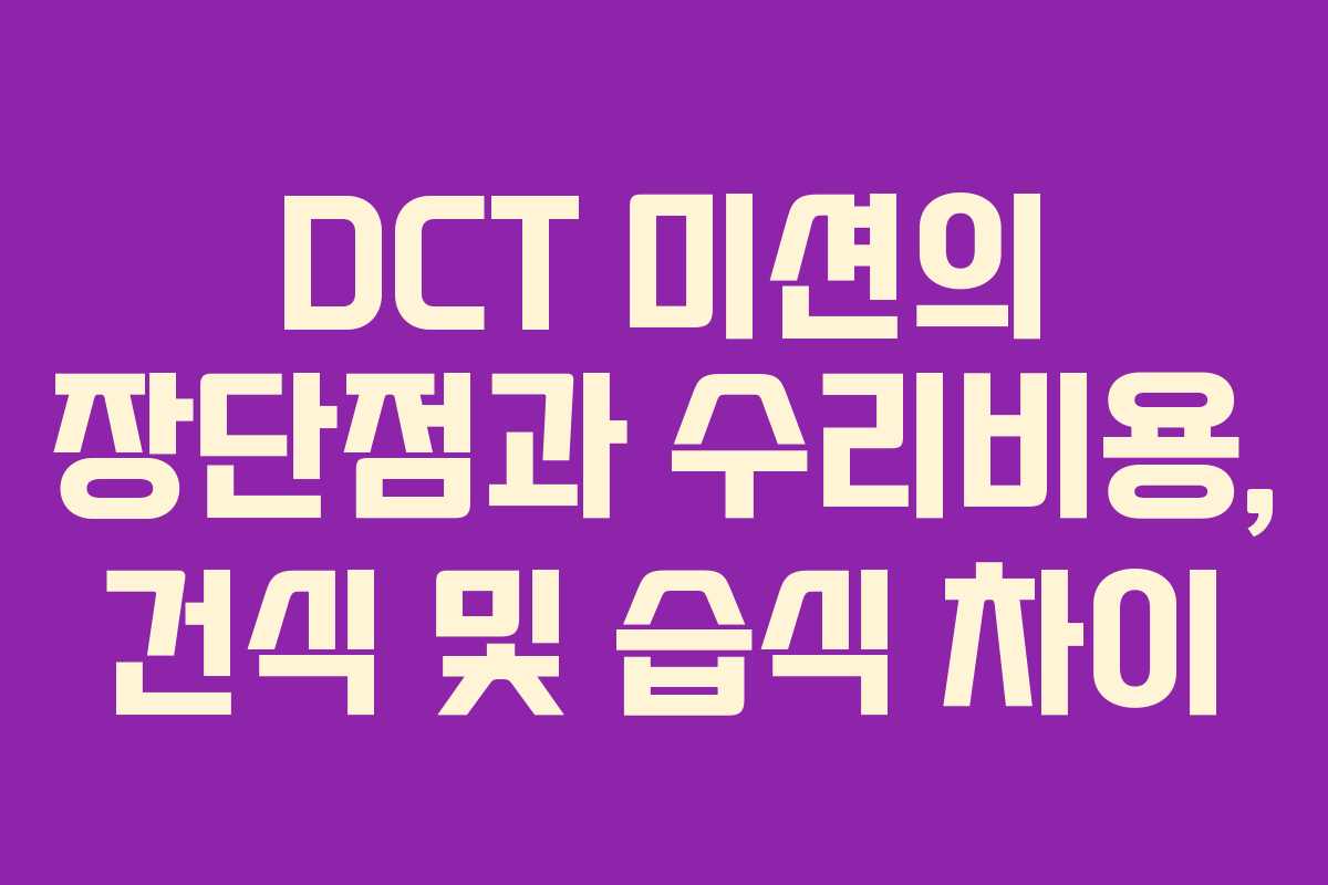 DCT 미션의 장단점과 수리비용, 건식 및 습식 차이 DCT 미션의 장단점과 수리비용, 건식 및 습식 차이