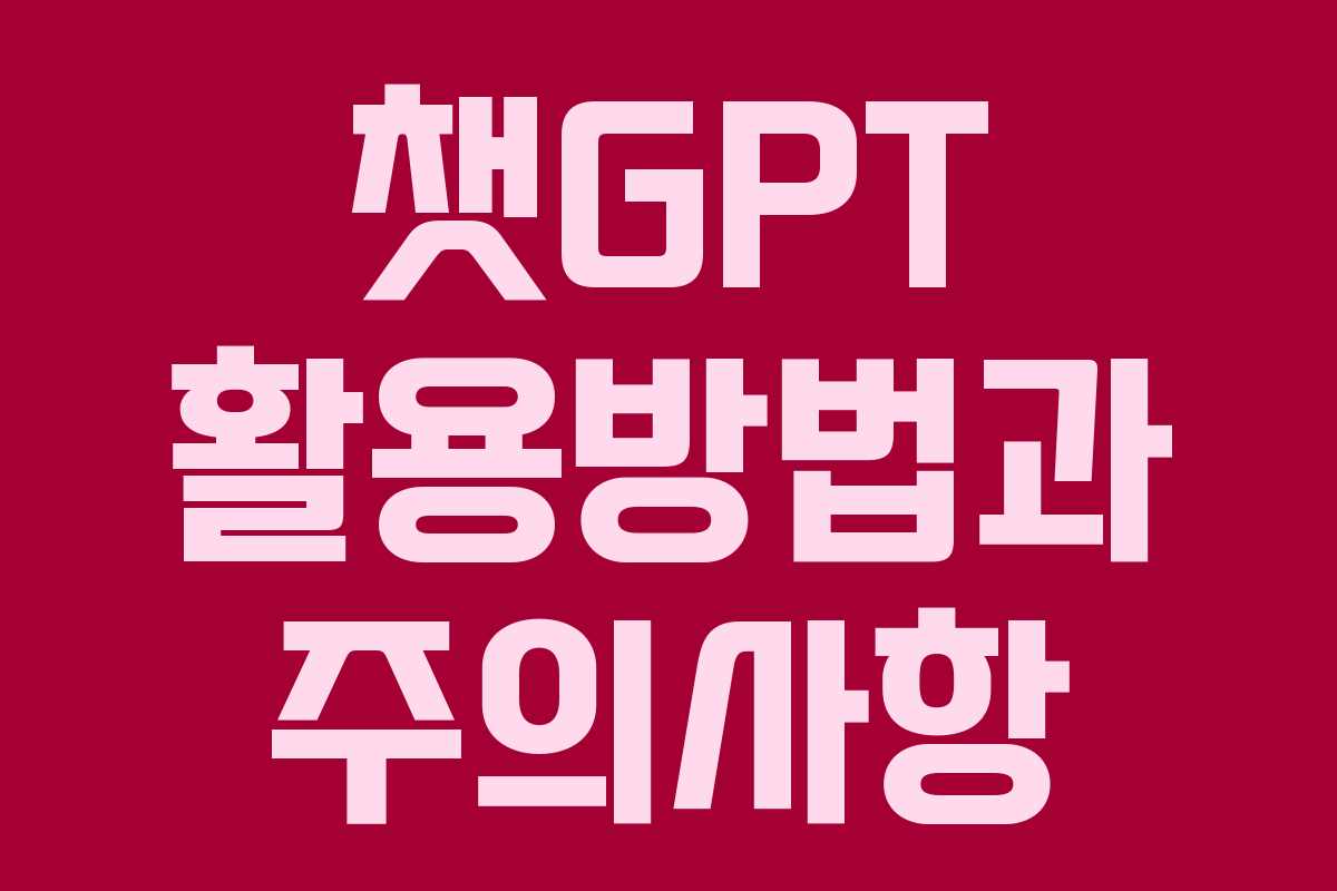 챗GPT 활용방법과 주의사항 챗GPT 활용방법과 주의사항