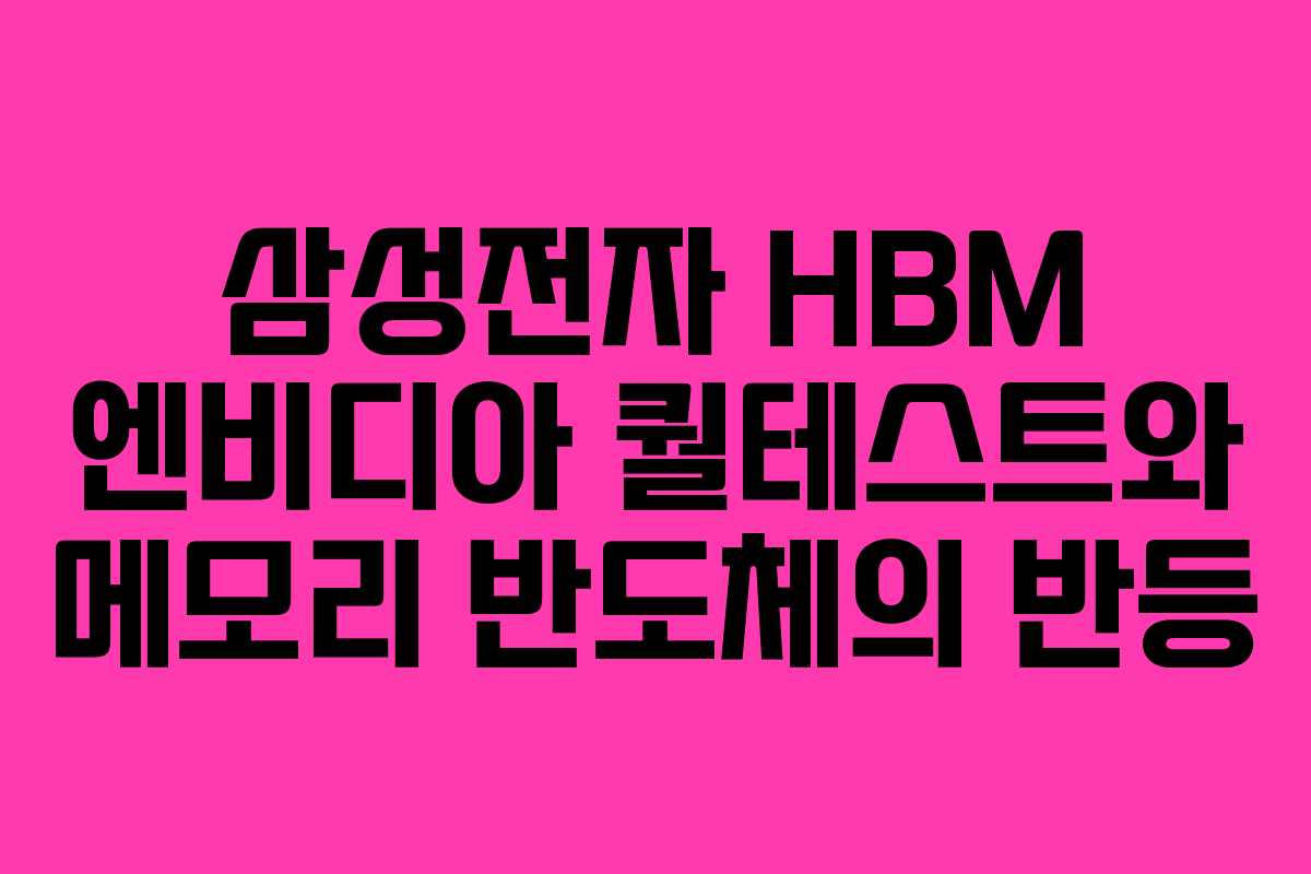 삼성전자 HBM 엔비디아 퀄테스트와 메모리 반도체의 반등