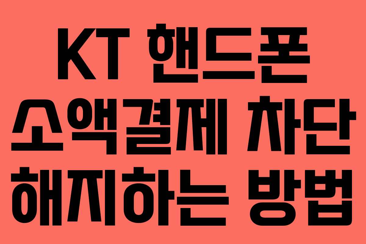 KT 핸드폰 소액결제 차단 해지하는 방법