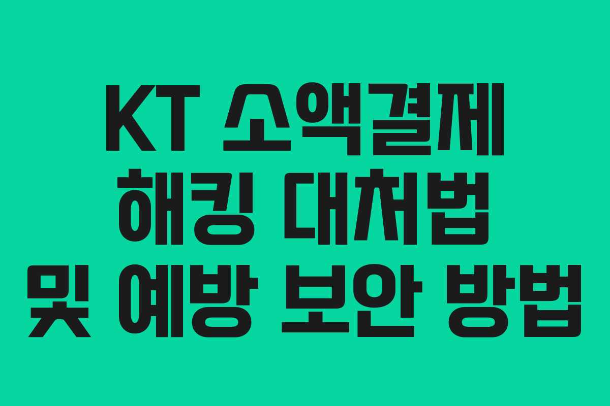 KT 소액결제 해킹 대처법 및 예방 보안 방법