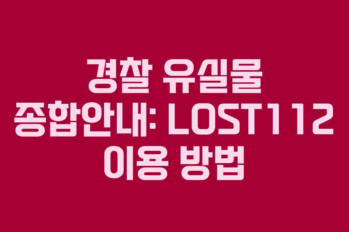 경찰 유실물 종합안내: LOST112 이용 방법