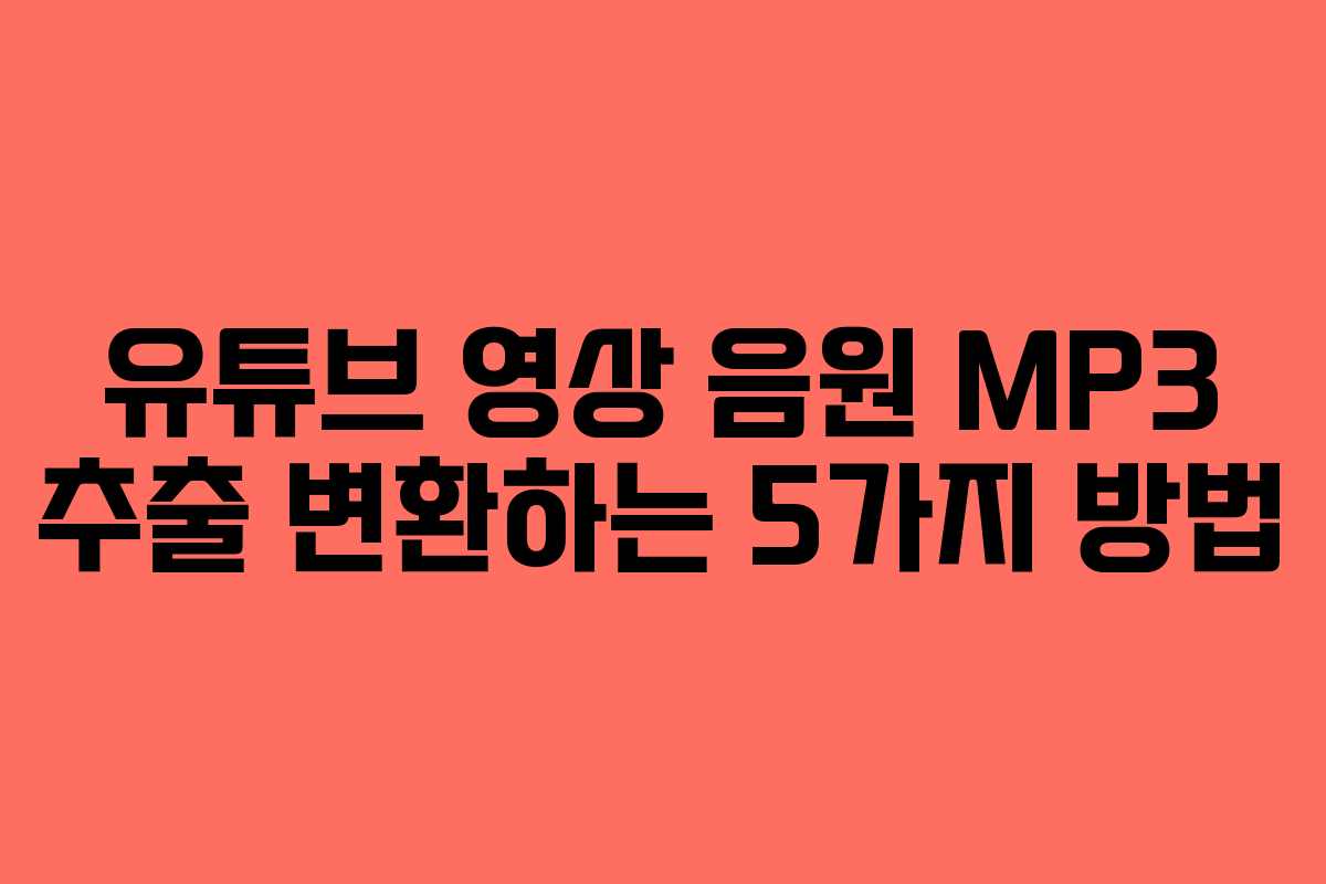 유튜브 영상 음원 MP3 추출 변환하는 5가지 방법