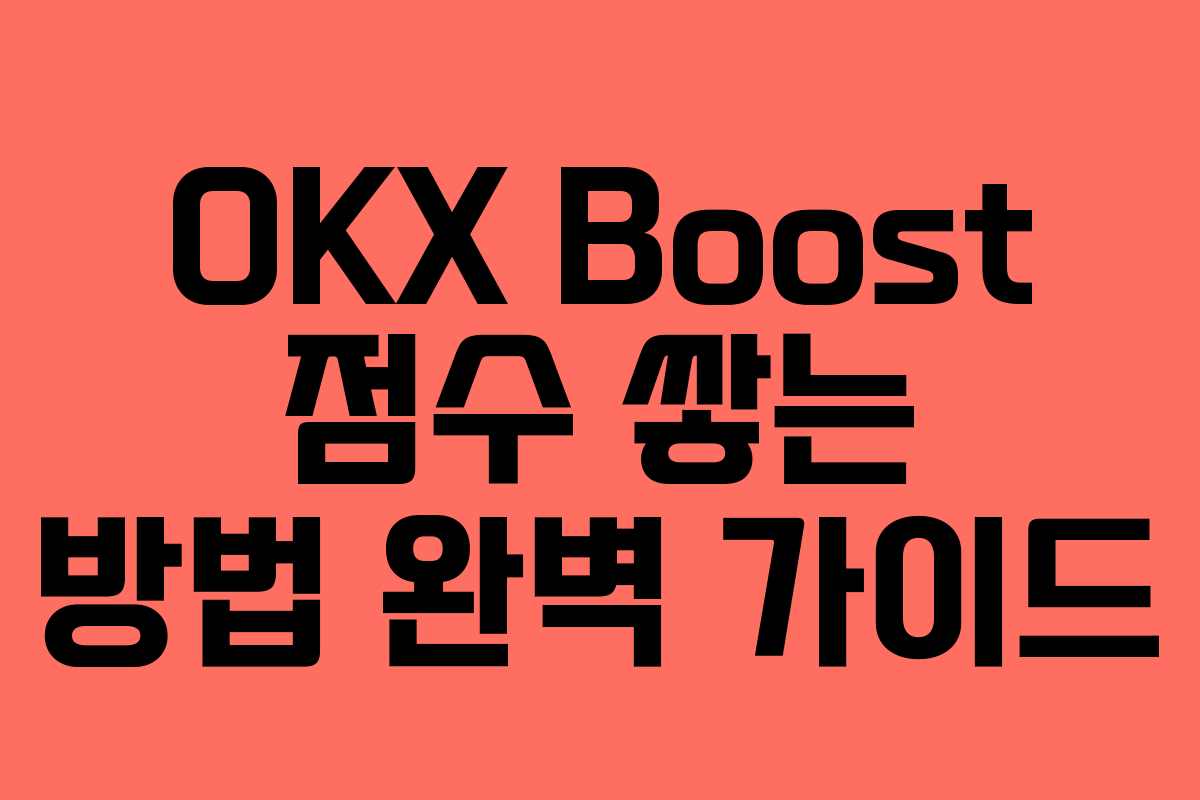 OKX Boost 점수 쌓는 방법 완벽 가이드
