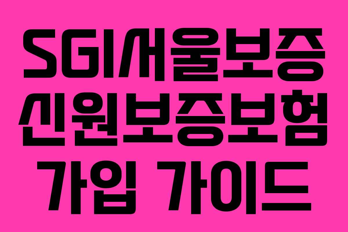 SGI서울보증 신원보증보험 가입 가이드