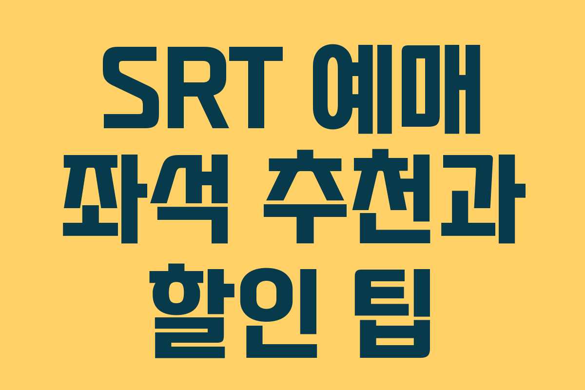 SRT 예매 좌석 추천과 할인 팁 SRT 예매 좌석 추천과 할인 팁