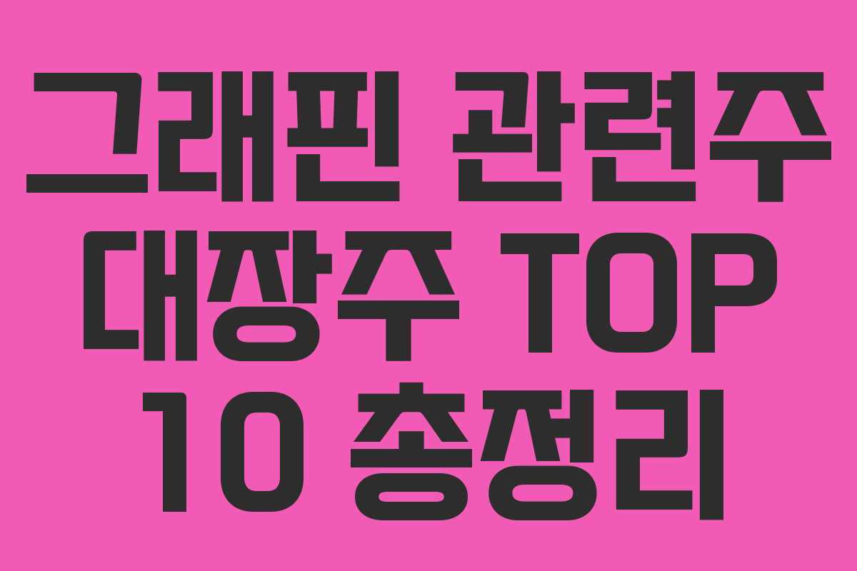 그래핀 관련주 대장주 TOP 10 총정리