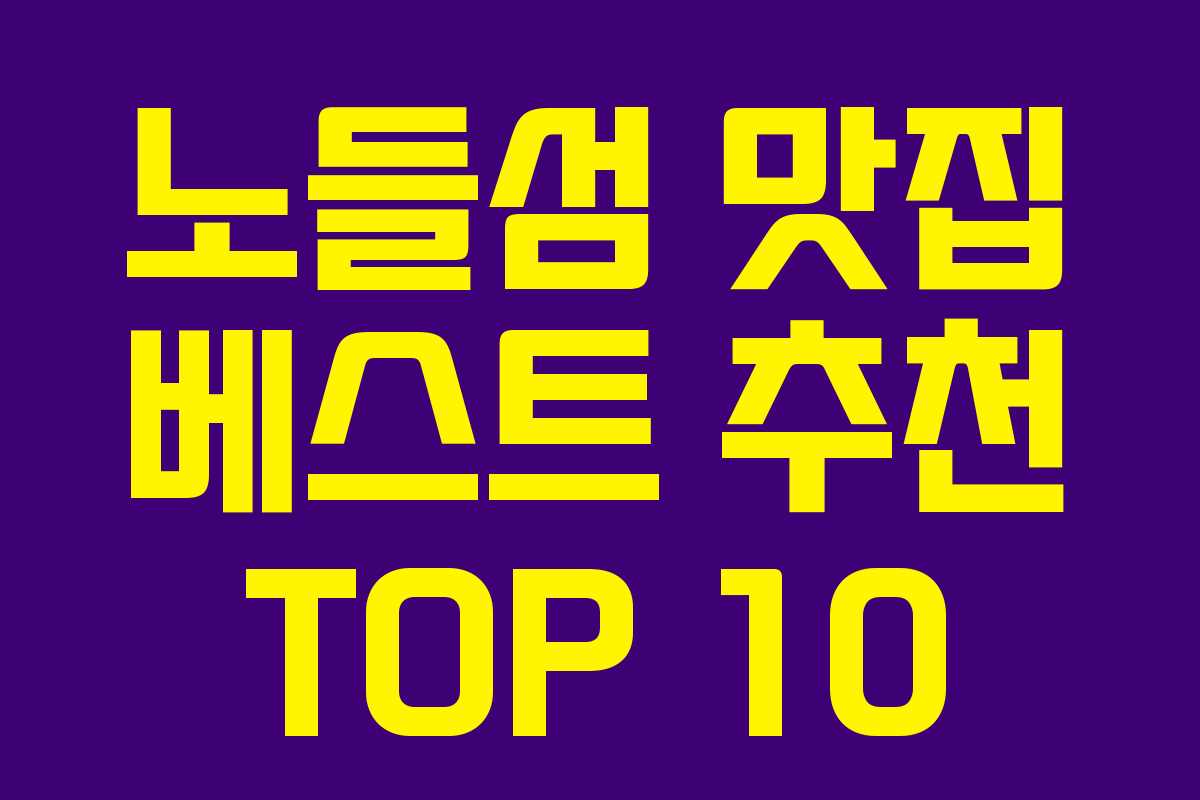 노들섬 맛집 베스트 추천 TOP 10