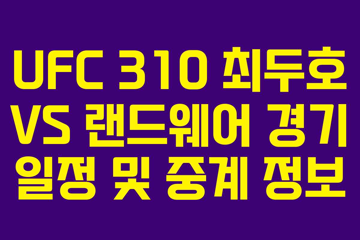 UFC 310 최두호 VS 랜드웨어 경기 일정 및 중계 정보