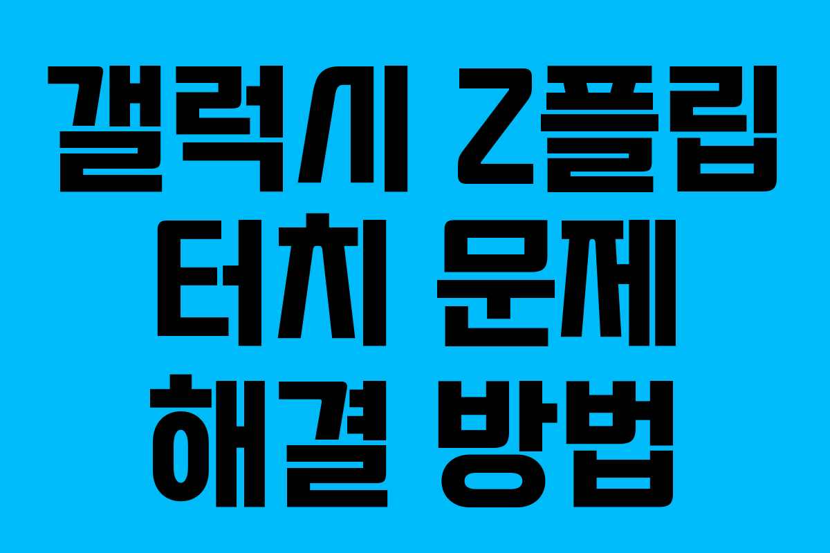 갤럭시 Z플립 터치 문제 해결 방법