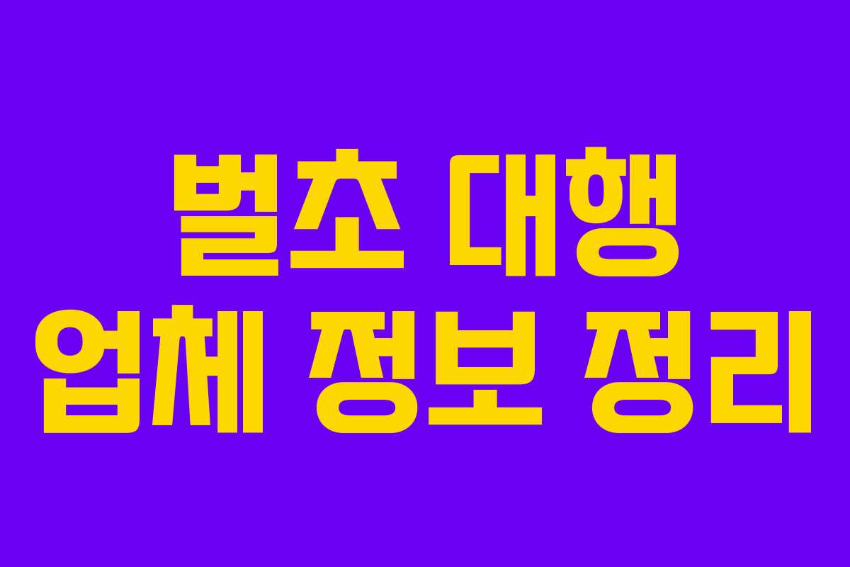 벌초 대행 업체 정보 정리 벌초 대행 업체 정보 정리