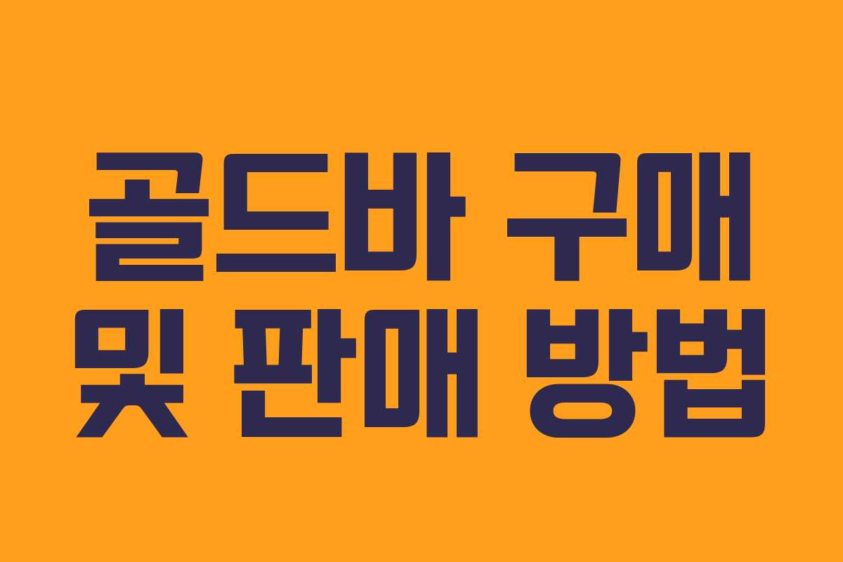 골드바 구매 및 판매 방법 골드바 구매 및 판매 방법