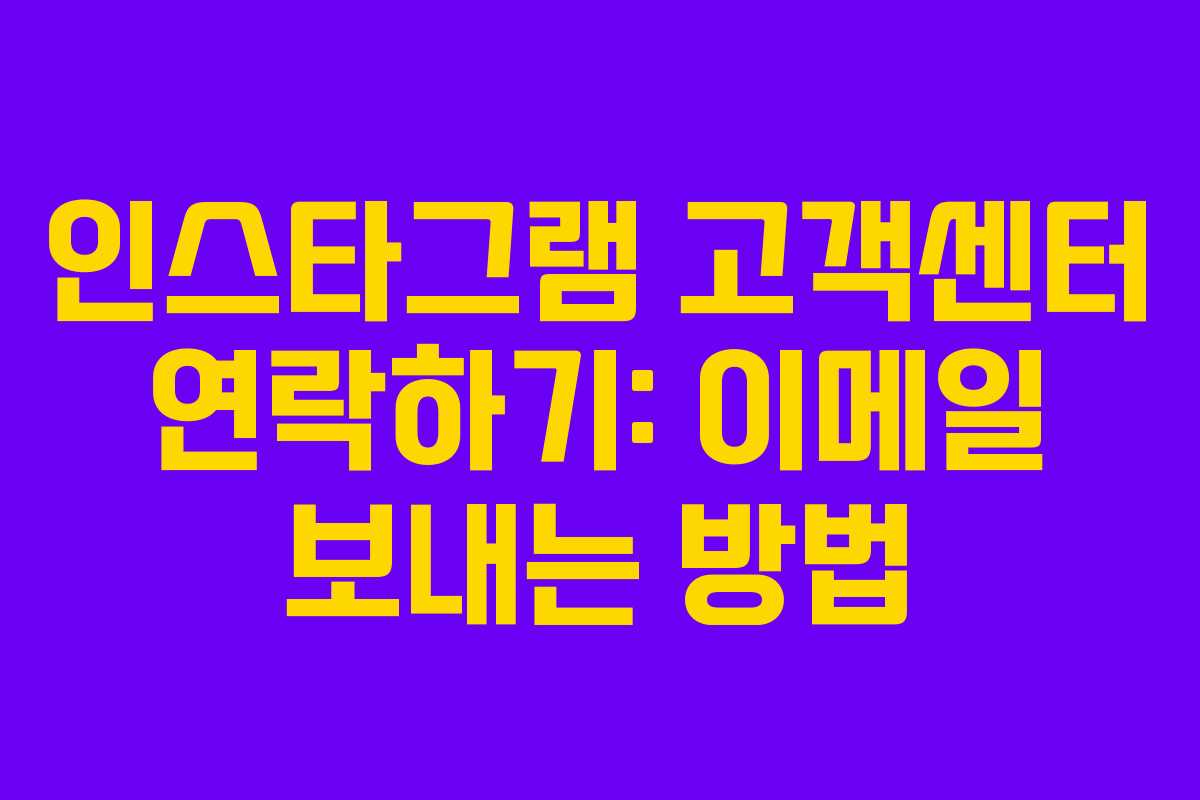 인스타그램 고객센터 연락하기: 이메일 보내는 방법