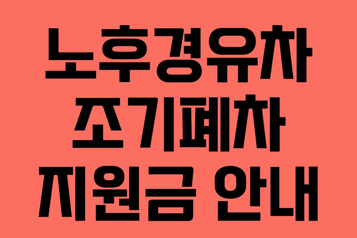노후경유차 조기폐차 지원금 안내