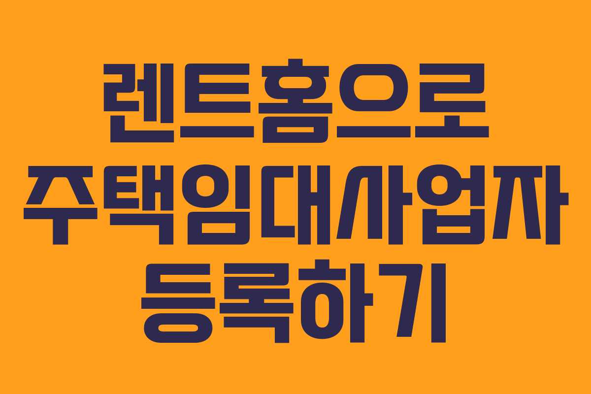 렌트홈으로 주택임대사업자 등록하기