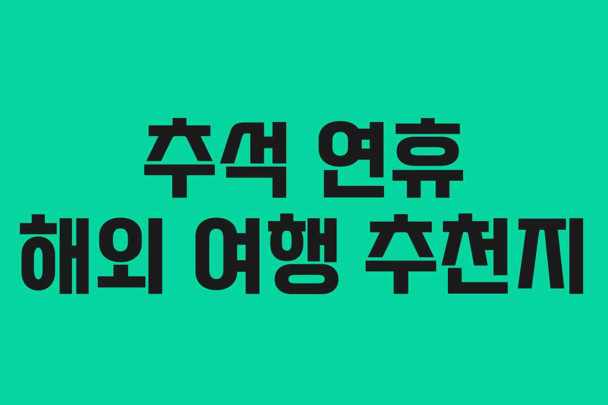 추석 연휴 해외 여행 추천지