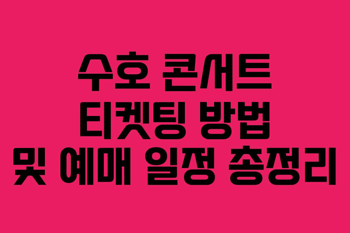 수호 콘서트 티켓팅 방법 및 예매 일정 총정리