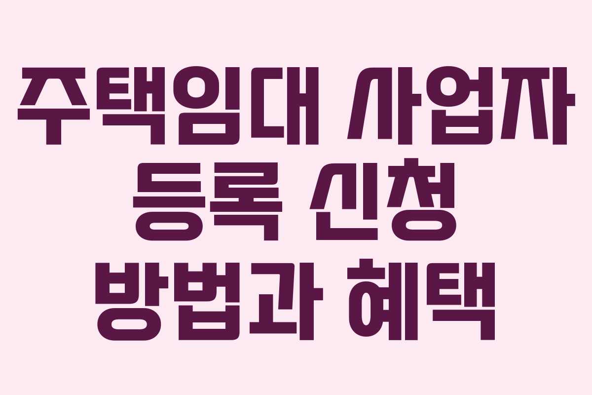 주택임대 사업자 등록 신청 방법과 혜택