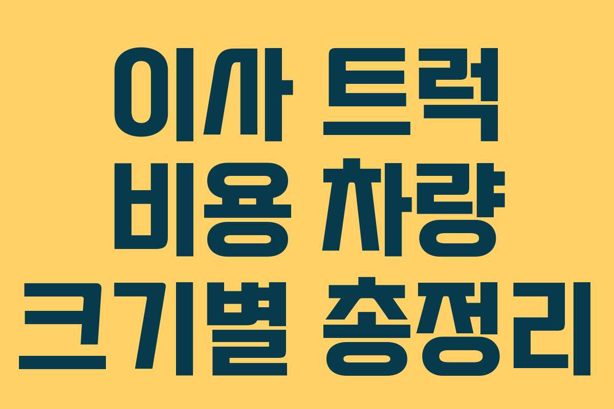 이사 트럭 비용 차량 크기별 총정리