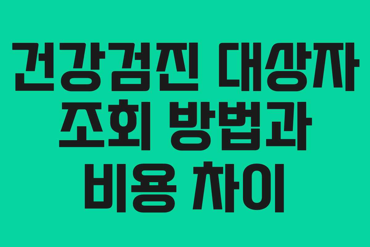 건강검진 대상자 조회 방법과 비용 차이
