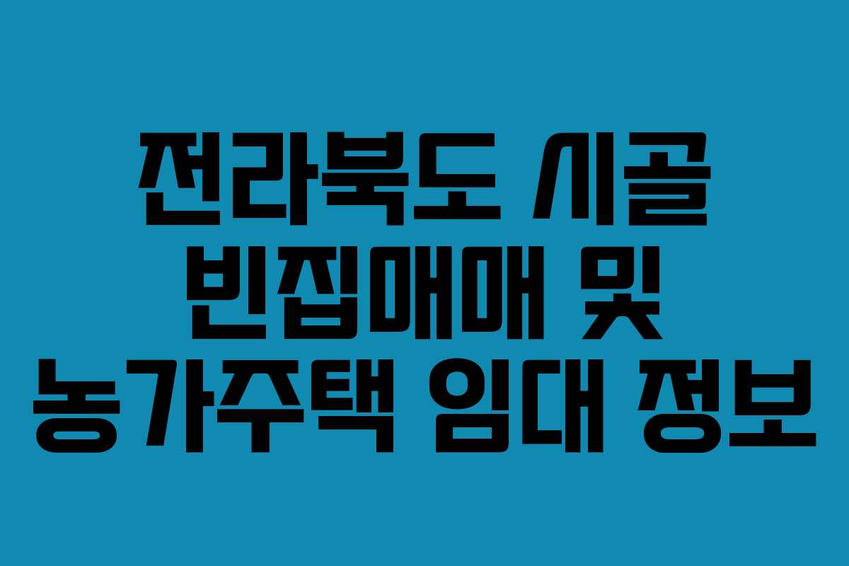 전라북도 시골 빈집매매 및 농가주택 임대 정보