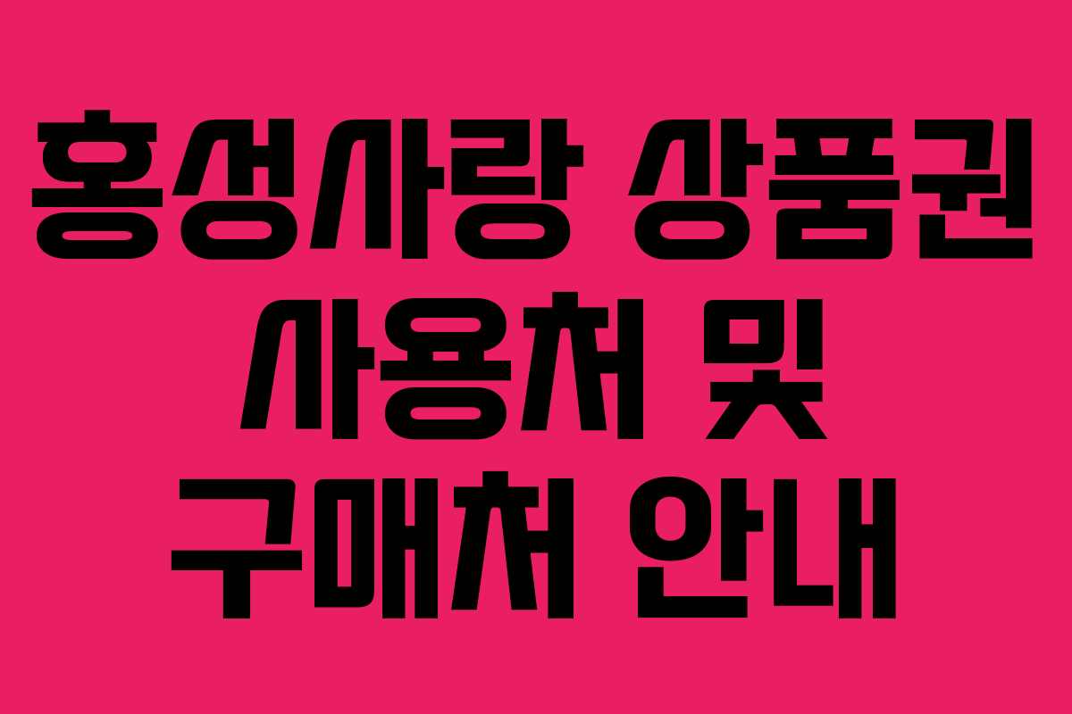 홍성사랑 상품권 사용처 및 구매처 안내