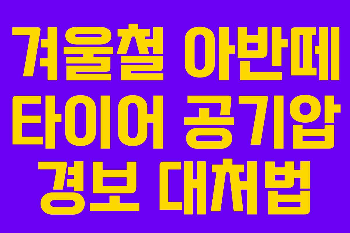 겨울철 아반떼 타이어 공기압 경보 대처법