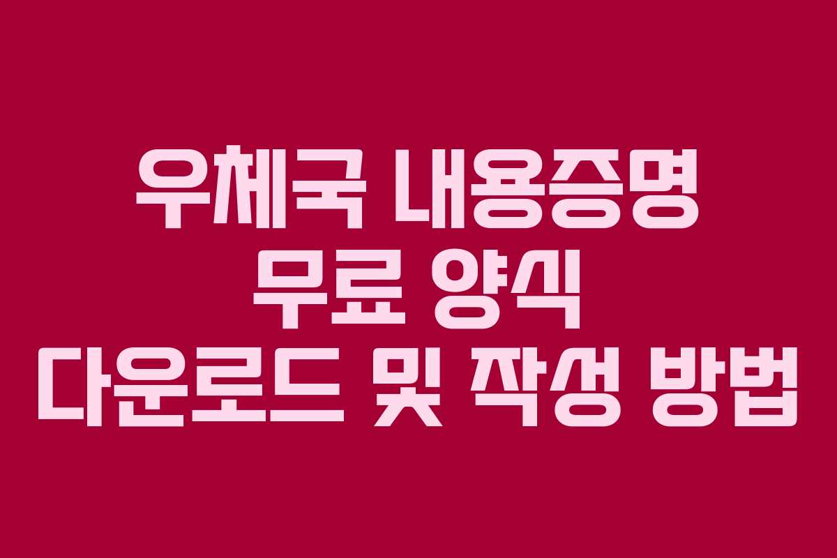 우체국 내용증명 무료 양식 다운로드 및 작성 방법