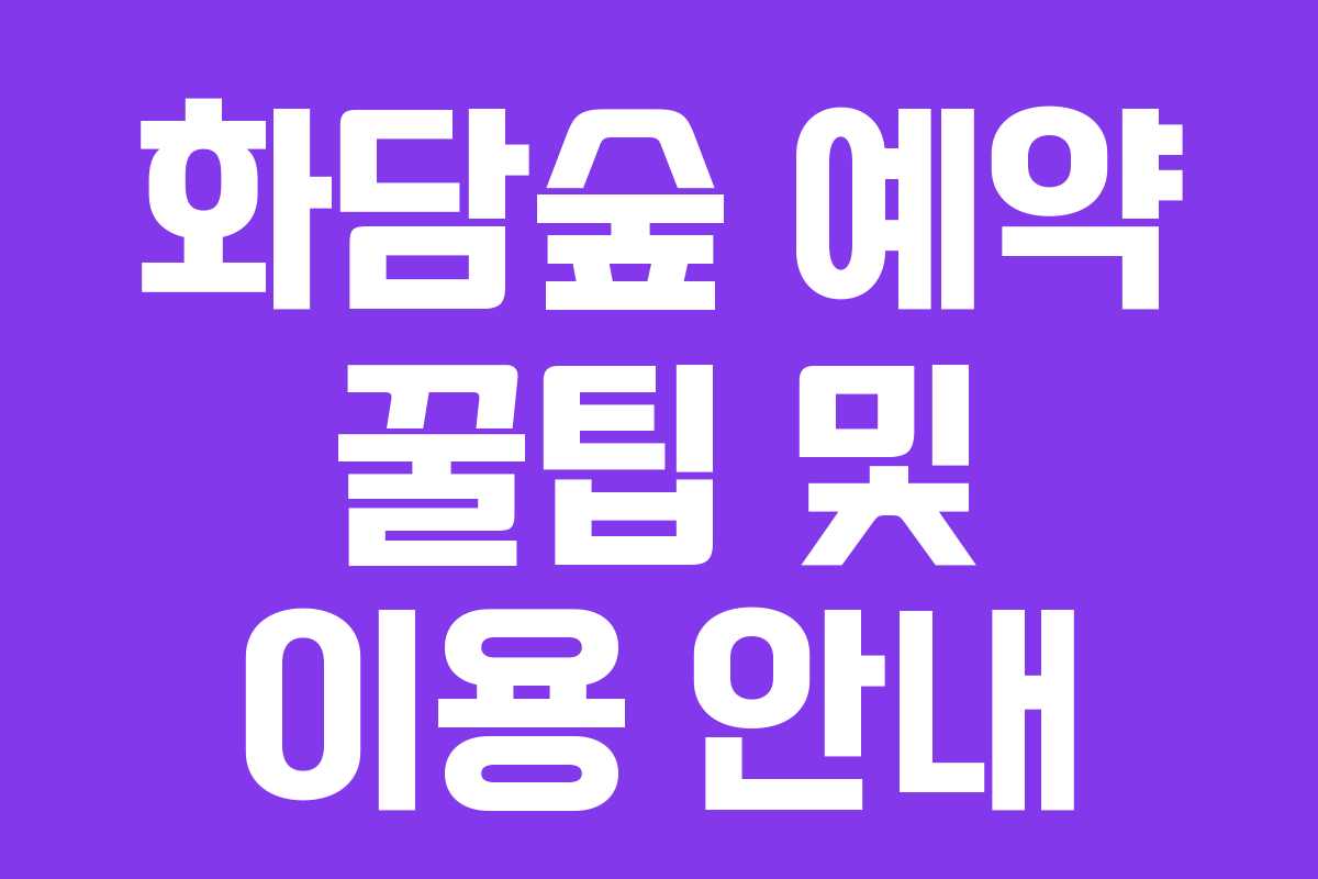 화담숲 예약 꿀팁 및 이용 안내