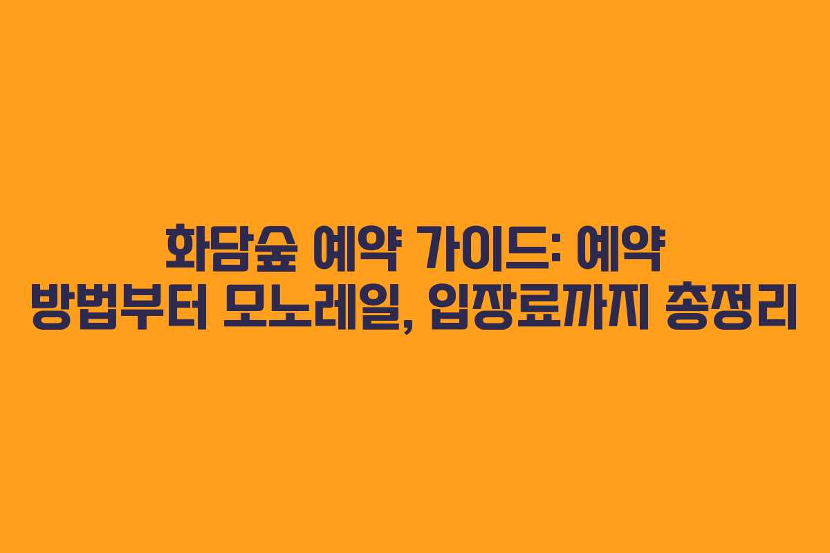 화담숲 예약 가이드: 예약 방법부터 모노레일, 입장료까지 총정리
