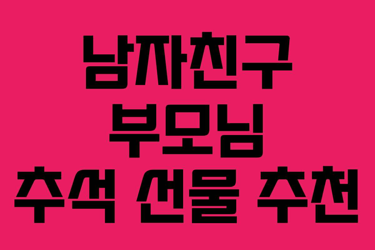 남자친구 부모님 추석 선물 추천