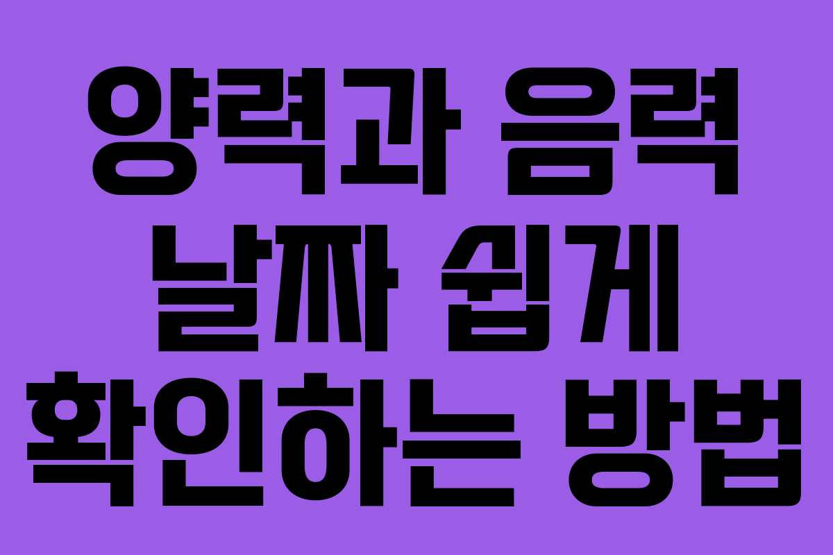 양력과 음력 날짜 쉽게 확인하는 방법