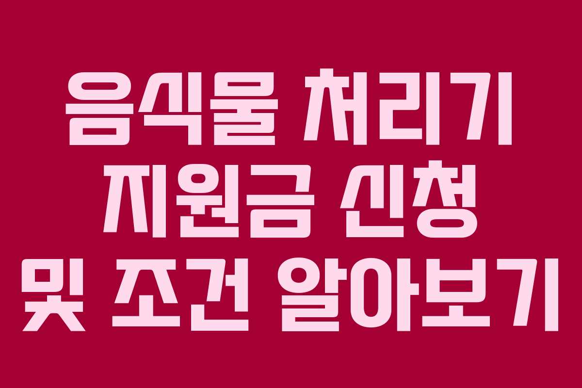 음식물 처리기 지원금 신청 및 조건 알아보기