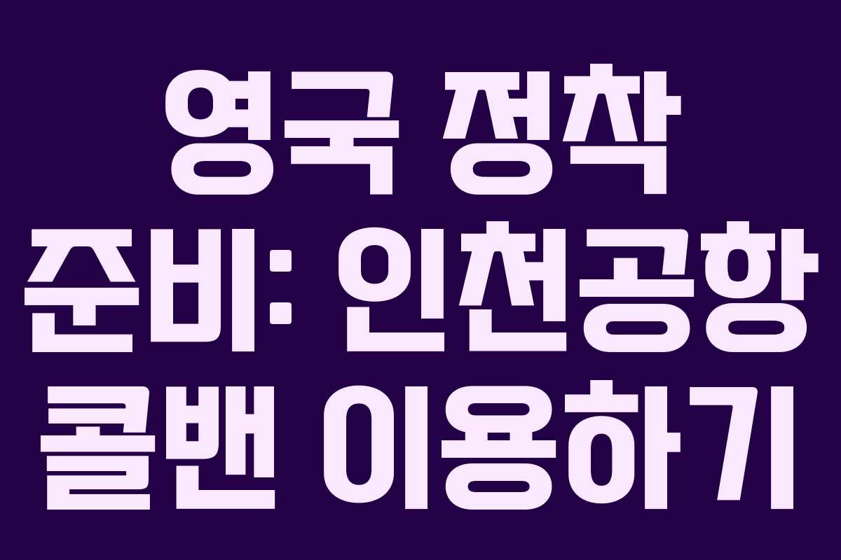 영국 정착 준비: 인천공항 콜밴 이용하기