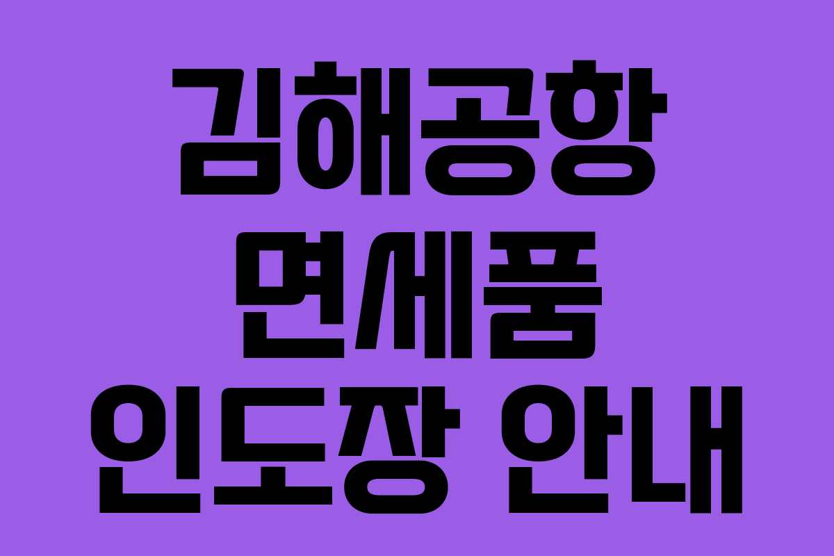 김해공항 면세품 인도장 안내
