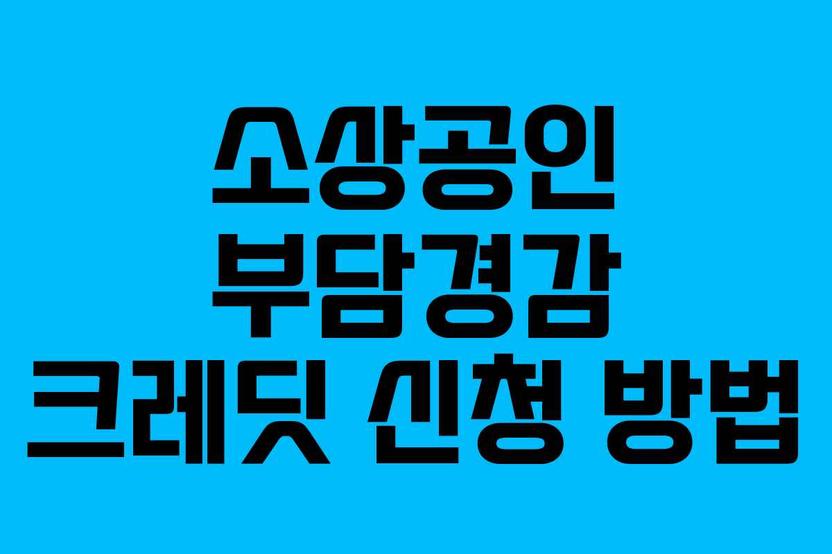 소상공인 부담경감 크레딧 신청 방법